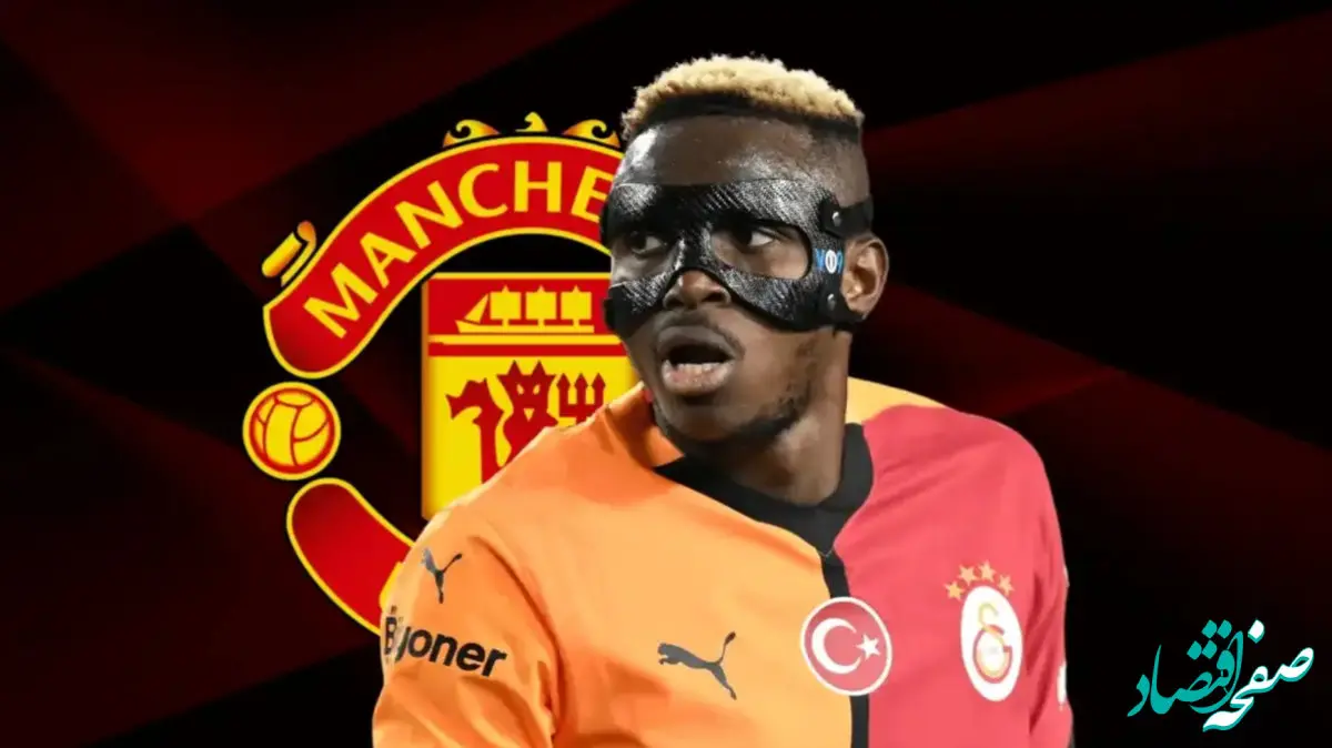 آخرین خبر از نقل و انتقالات فوتبال اروپا امروز ۷ دی ۱۴۰۳/ویکتور اوسیمن در راه منچستریونایتد