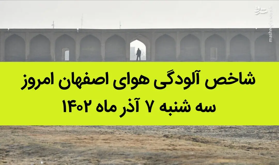 شاخص آلودگی هوای اصفهان امروز سه شنبه ۷ آذر ماه ۱۴۰۲ | اصفهانی ها بخوانید