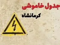 زمان جدید قطعی برق کرمانشاه امروز یکشنبه ۲۸ بهمن ۱۴۰۳ + جدول خاموشی برق کرمانشاه امروز یکشنبه بیست و هشتم بهمن ماه ۱۴۰۳ 