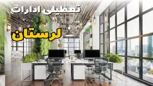 اخبار تعطیلی ادارات استان لرستان سه شنبه ۶ خرداد ۱۴۰۴/ ادارات خرم آباد ششم خرداد ۱۴۰۴ تعطیل شد؟