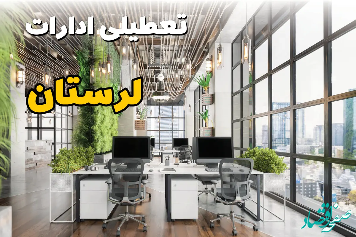 اخبار تعطیلی ادارات استان لرستان سه شنبه ۶ خرداد ۱۴۰۴/ ادارات خرم آباد ششم خرداد ۱۴۰۴ تعطیل شد؟