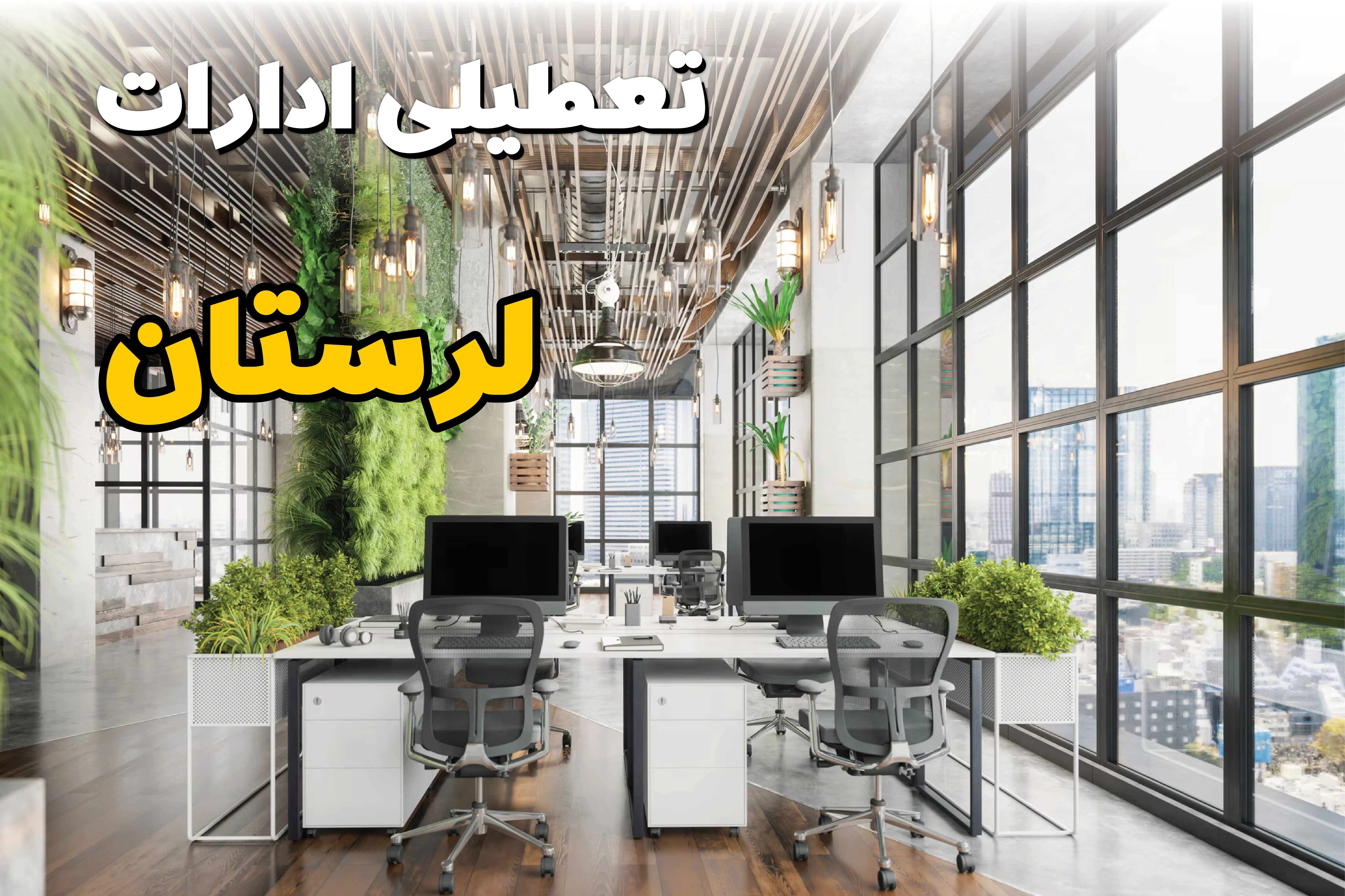 اخبار تعطیلی ادارات استان لرستان سه شنبه ۶ خرداد ۱۴۰۴/ ادارات خرم آباد ششم خرداد ۱۴۰۴ تعطیل شد؟
