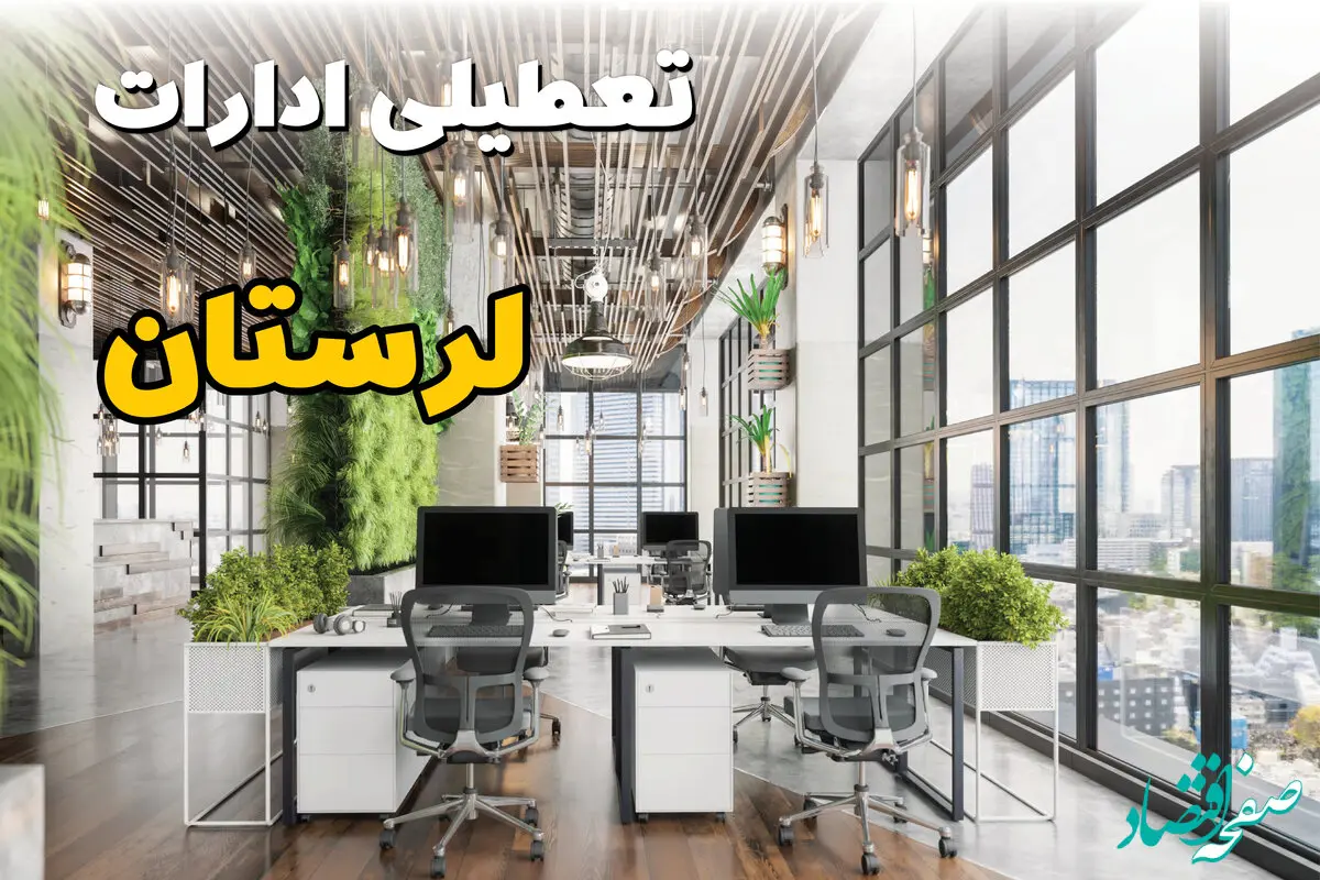 اخبار تعطیلی ادارات استان لرستان سه شنبه ۶ خرداد ۱۴۰۴/ ادارات خرم آباد ششم خرداد ۱۴۰۴ تعطیل شد؟