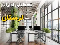 اخبار تعطیلی ادارات استان لرستان سه شنبه ۶ خرداد ۱۴۰۴/ ادارات خرم آباد ششم خرداد ۱۴۰۴ تعطیل شد؟