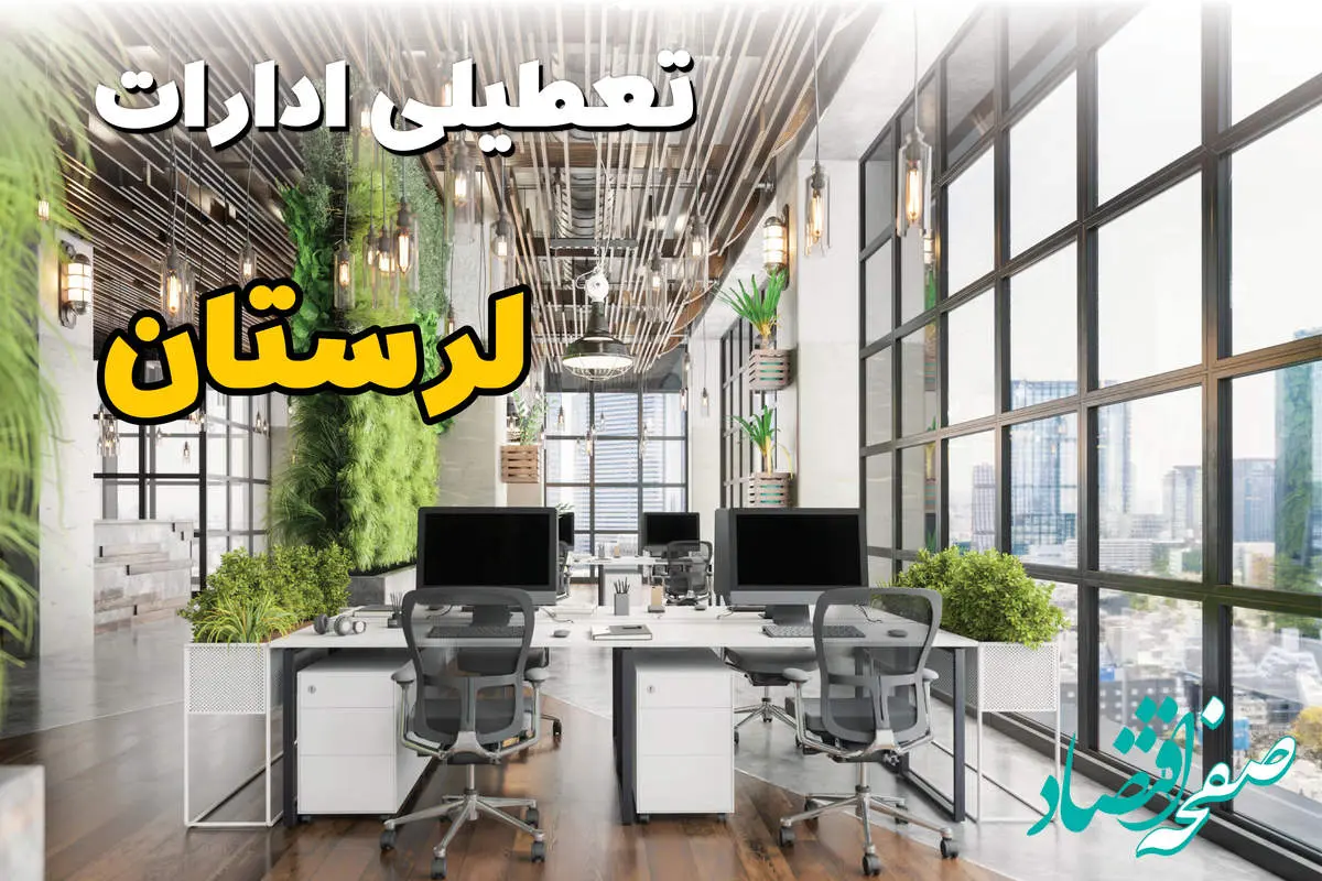 اخبار تعطیلی ادارات استان لرستان سه شنبه ۶ خرداد ۱۴۰۴/ ادارات خرم آباد ششم خرداد ۱۴۰۴ تعطیل شد؟