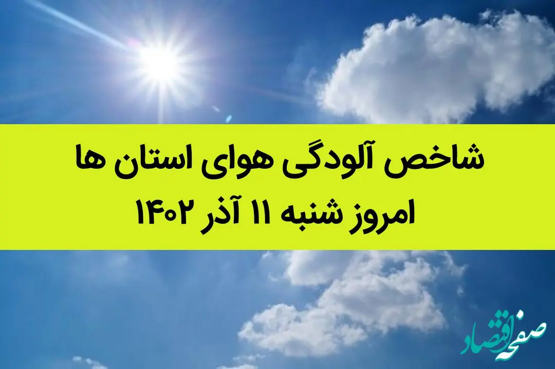 شاخص آلودگی هوای استان ها امروز شنبه ۱۱ آذر ۱۴۰۲ 