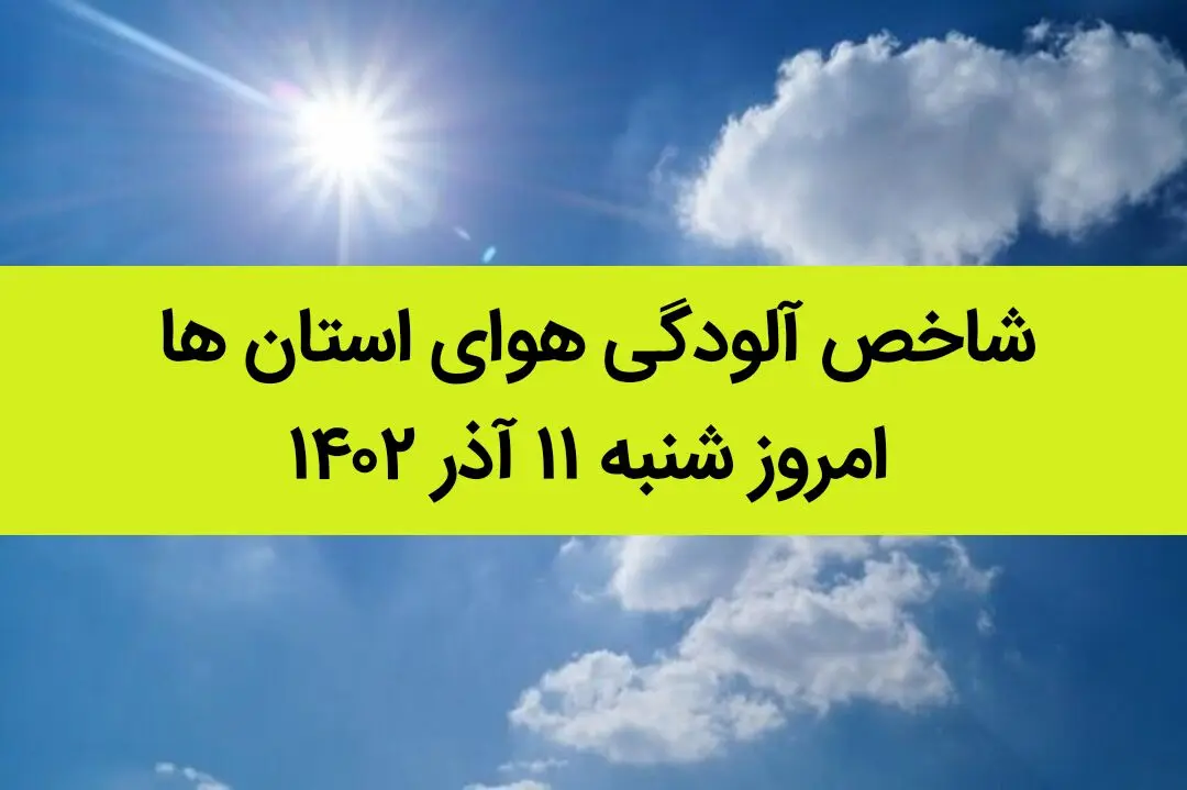 شاخص آلودگی هوای استان ها امروز شنبه ۱۱ آذر ۱۴۰۲ 