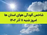 شاخص آلودگی هوای استان ها امروز شنبه ۱۱ آذر ۱۴۰۲ 