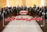 کلیات طرح تامین امنیت تنگه هرمز به تصویب رسید 