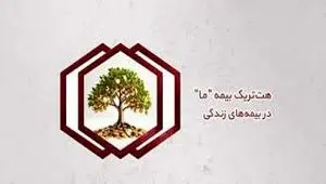 هت‌تریک بیمه ما در بیمه‌های زندگی