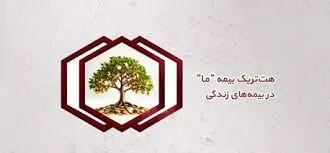 هت‌تریک بیمه ما در بیمه‌های زندگی