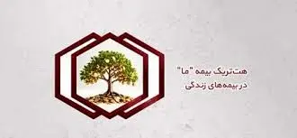 هت‌تریک بیمه ما در بیمه‌های زندگی