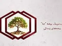 هت‌تریک بیمه ما در بیمه‌های زندگی