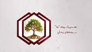 هت‌تریک بیمه ما در بیمه‌های زندگی