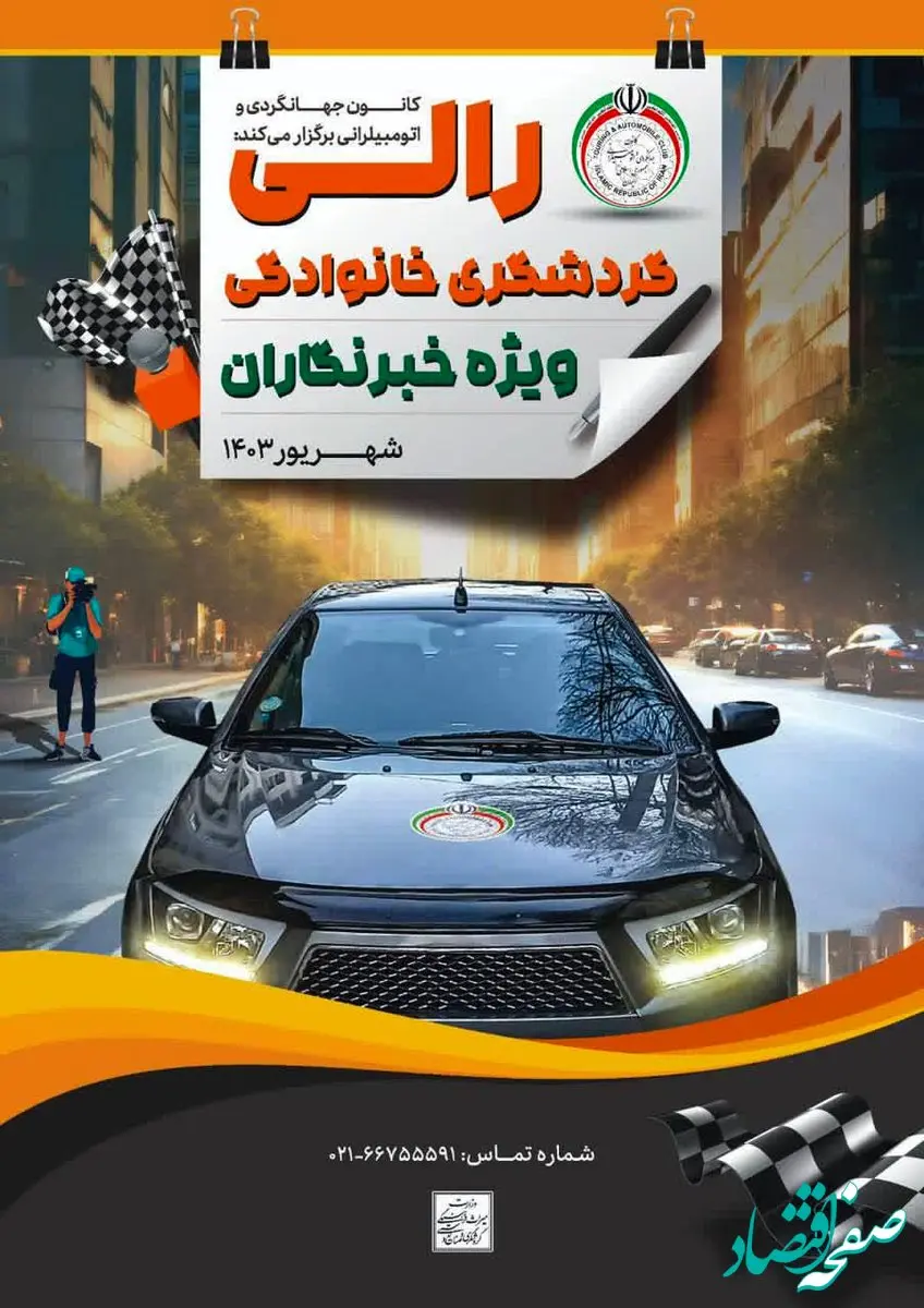 دومین رالی تور گردشگری ویژه خبرنگاران شهریور برگزار می‌شود