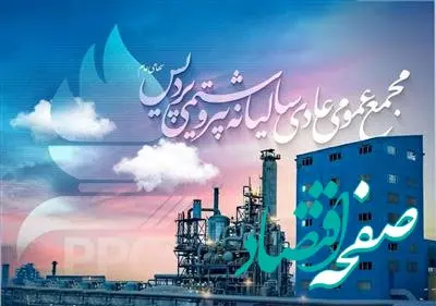 دعوت به مجمع عمومی عادی سالیانه و مجمع فوق العاده شرکت پتروشیمی پردیس