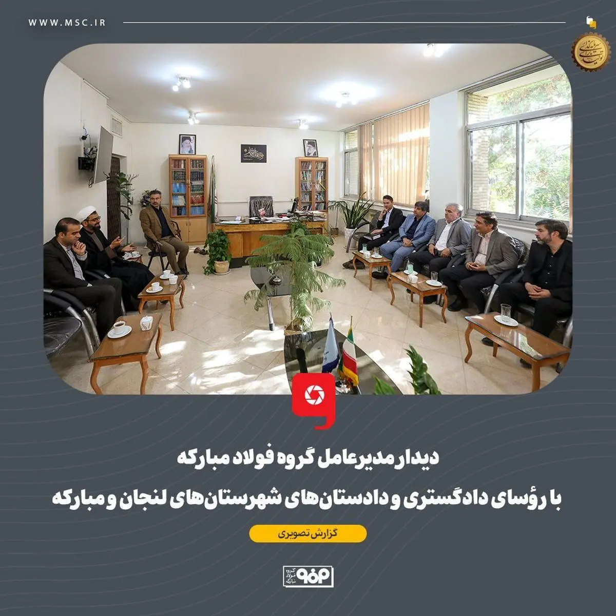 دیدار مدیرعامل گروه فولاد مبارکه با رؤسای دادگستری و دادستان‌های شهرستان‌های لنجان و مبارکه