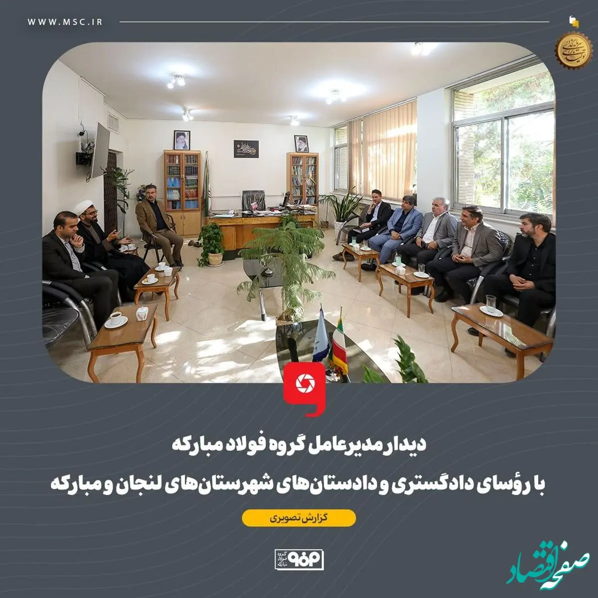 دیدار مدیرعامل گروه فولاد مبارکه با رؤسای دادگستری و دادستان‌های شهرستان‌های لنجان و مبارکه