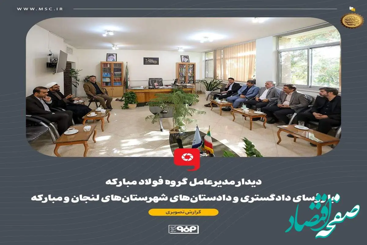دیدار مدیرعامل گروه فولاد مبارکه با رؤسای دادگستری و دادستانهای شهرستانهای لنجان و مبارکه
