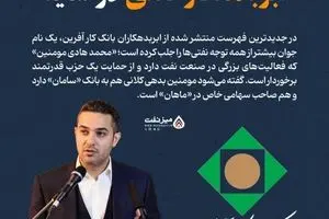 محمدهادی مومنین ابربدهکار بانکی کیست؟ + افشاگری دست های پشت پرده