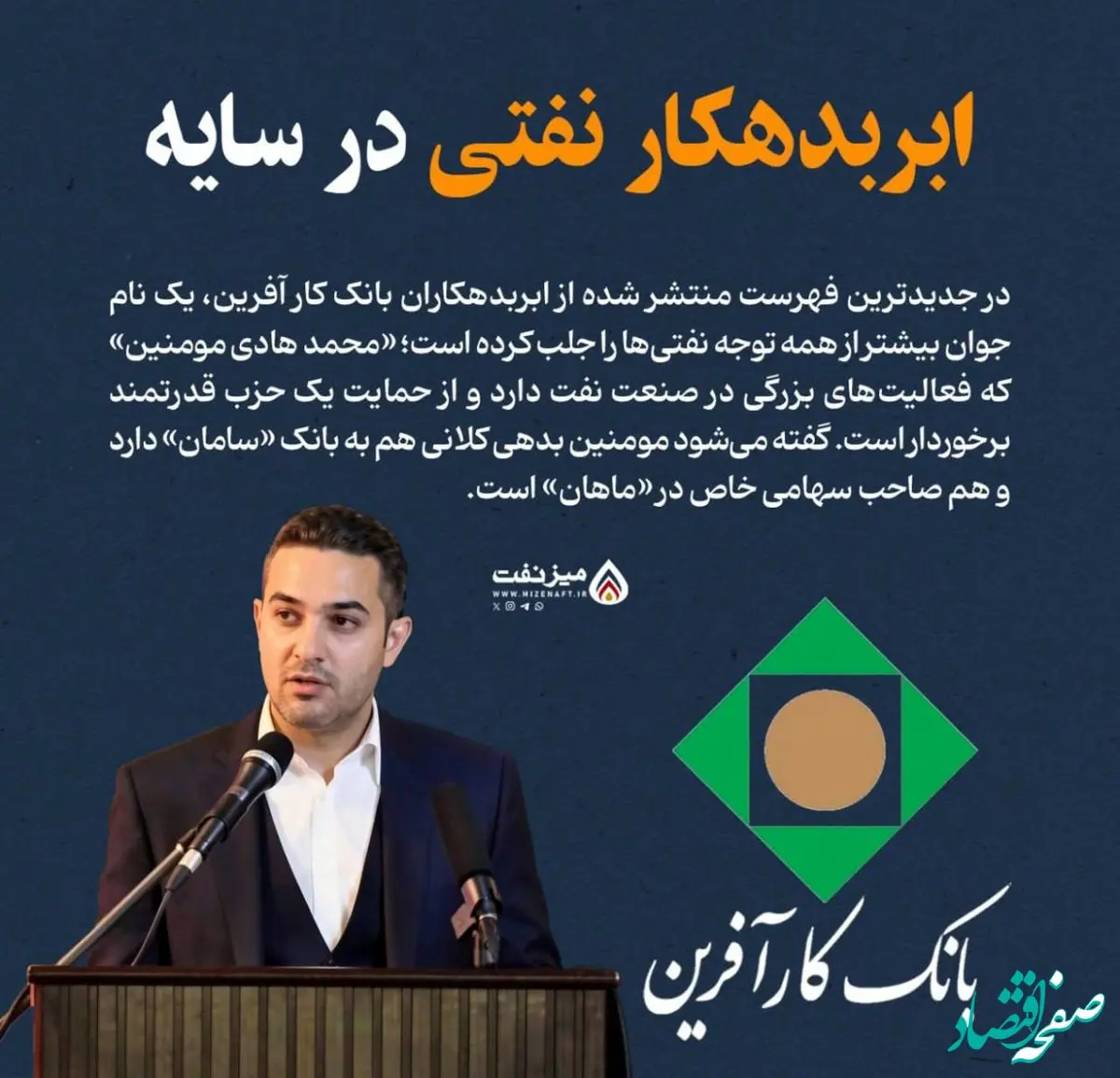 محمدهادی مومنین ابربدهکار بانکی کیست؟ + افشاگری دست های پشت پرده