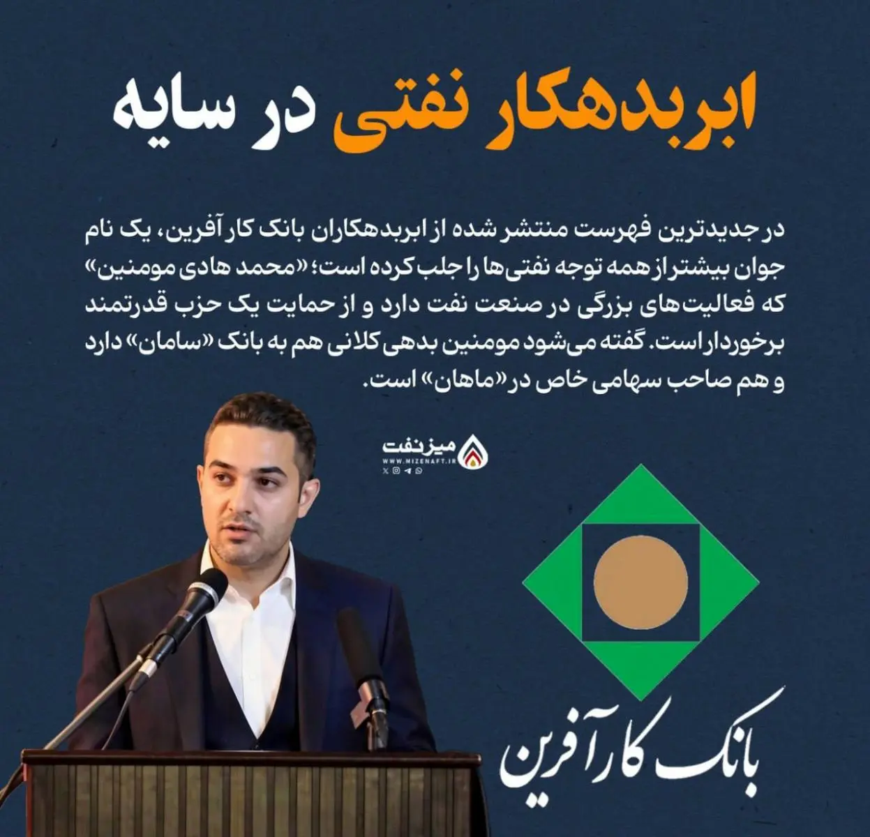 محمدهادی مومنین ابربدهکار بانکی کیست؟ + افشاگری دست های پشت پرده