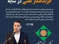 محمدهادی مومنین ابربدهکار بانکی کیست؟ + افشاگری دست های پشت پرده