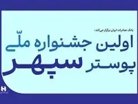 ​فراخوان جشنواره ملی پوستر بانک صادرات ایران