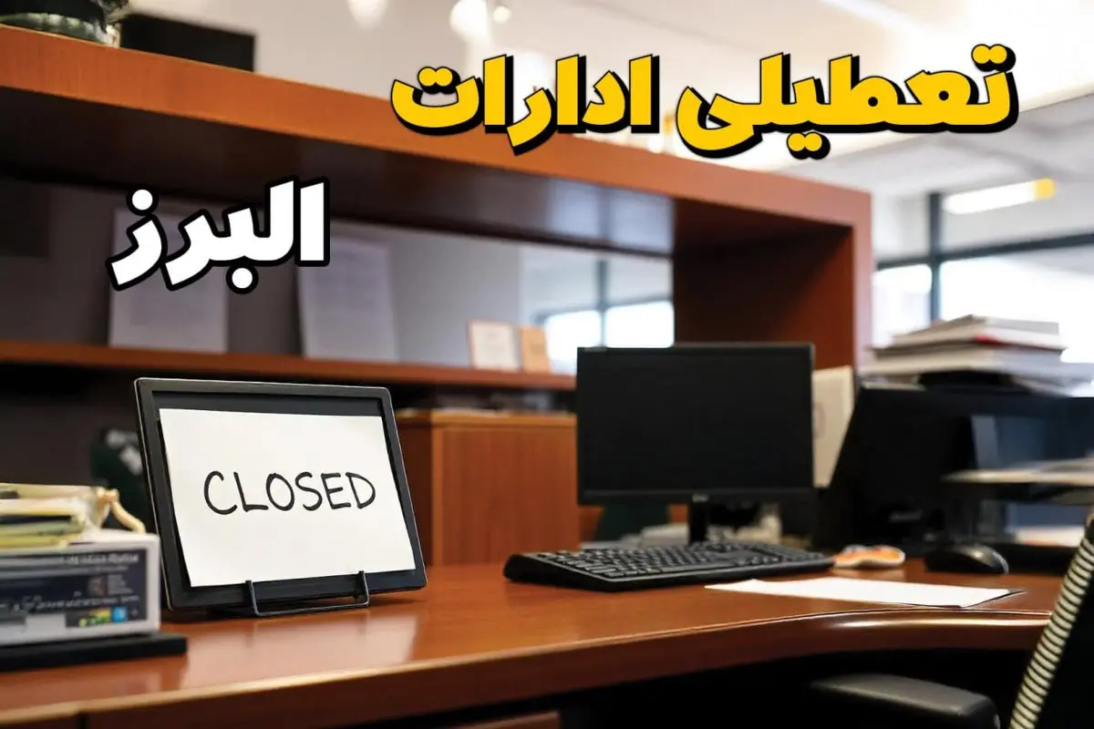 تعطیلی ادارات استان البرز فردا پنجشنبه ۱۴ فروردین ۱۴۰۴/ آیا پنجشنبه ۱۴ فروردین ۱۴۰۴ ادارات کرج تعطیل است؟