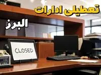 تعطیلی ادارات استان البرز فردا پنجشنبه ۱۴ فروردین ۱۴۰۴/ آیا پنجشنبه ۱۴ فروردین ۱۴۰۴ ادارات کرج تعطیل است؟