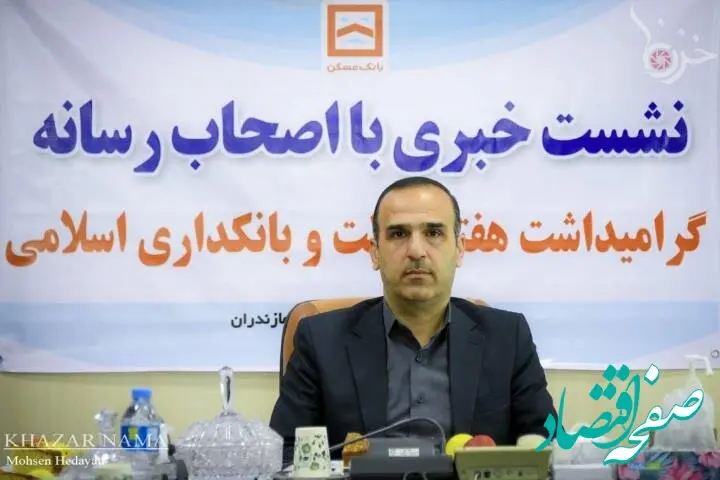 سهم ۸۰ درصدی بانک مسکن در طرح نهضت ملی استان مازندران
