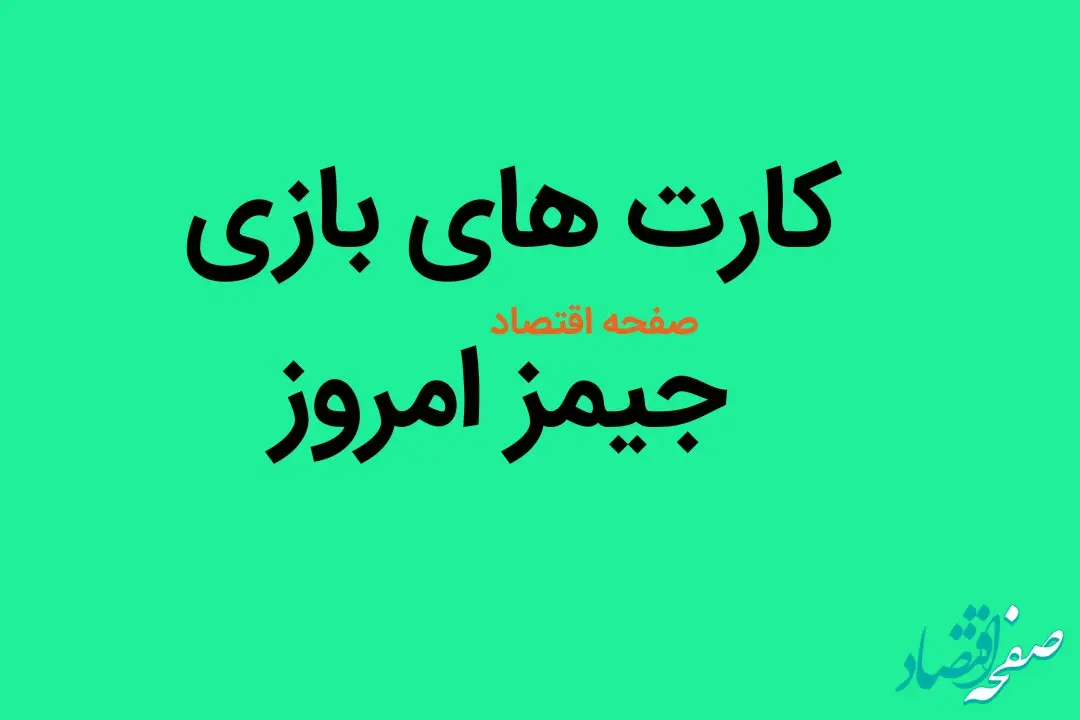 کارت های بازی جیمز یکشنبه ۷ مرداد ۱۴۰۳