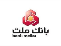 مراحل دریافت وام ۲۰۰ میلیون تومانی بانک ملت