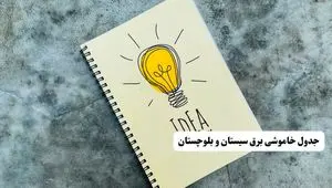 جدول خاموشی زمان قطعی برق سیستان و بلوچستان دوشنبه ۲ تیر ۱۴۰۴