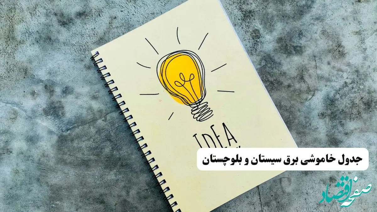 ساعات قطعی برق استان سیستان و بلوچستان فردا چهارشنبه ۱۴ خرداد ۱۴۰۴