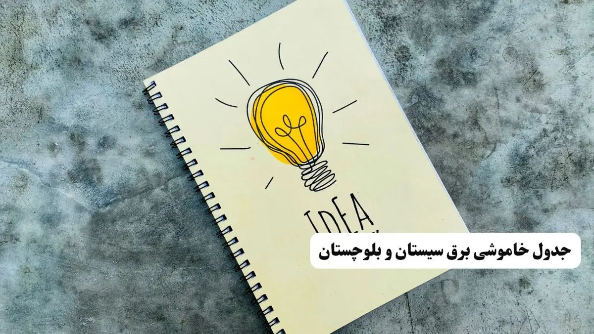 ساعات قطعی برق استان سیستان و بلوچستان فردا چهارشنبه ۱۴ خرداد ۱۴۰۴