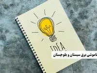 ساعات قطعی برق استان سیستان و بلوچستان فردا چهارشنبه ۱۴ خرداد ۱۴۰۴