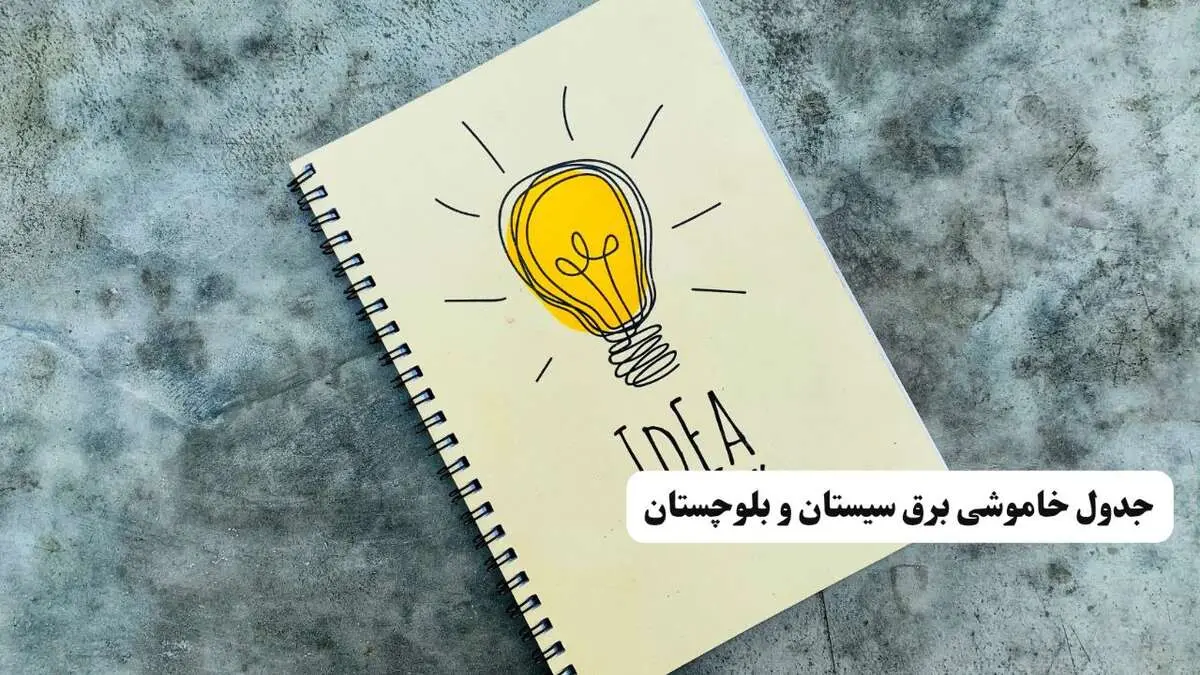 ساعات قطعی برق استان سیستان و بلوچستان فردا چهارشنبه ۱۴ خرداد ۱۴۰۴