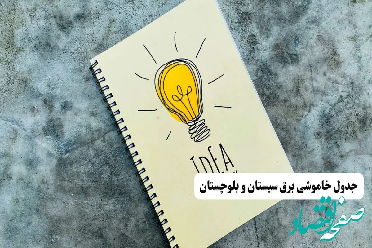 جدول خاموشی زمان قطعی برق سیستان و بلوچستان دوشنبه ۲ تیر ۱۴۰۴