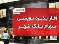 پذیره نویسی سهام بانک شهر آغاز شد