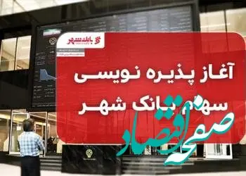پذیره نویسی سهام بانک شهر آغاز شد
