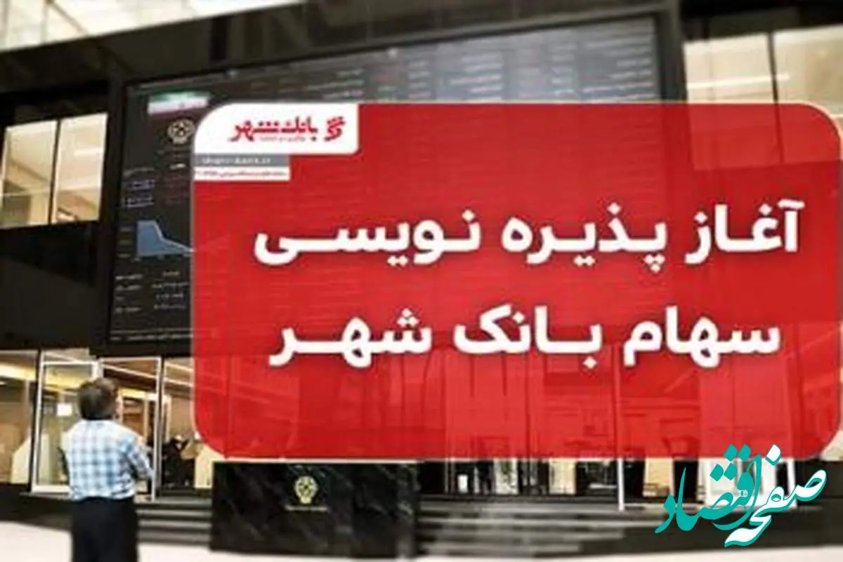 پذیره نویسی سهام بانک شهر آغاز شد