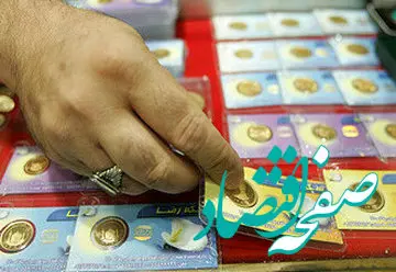 جزئیات یک اتفاق خطرناک در بازار سکه