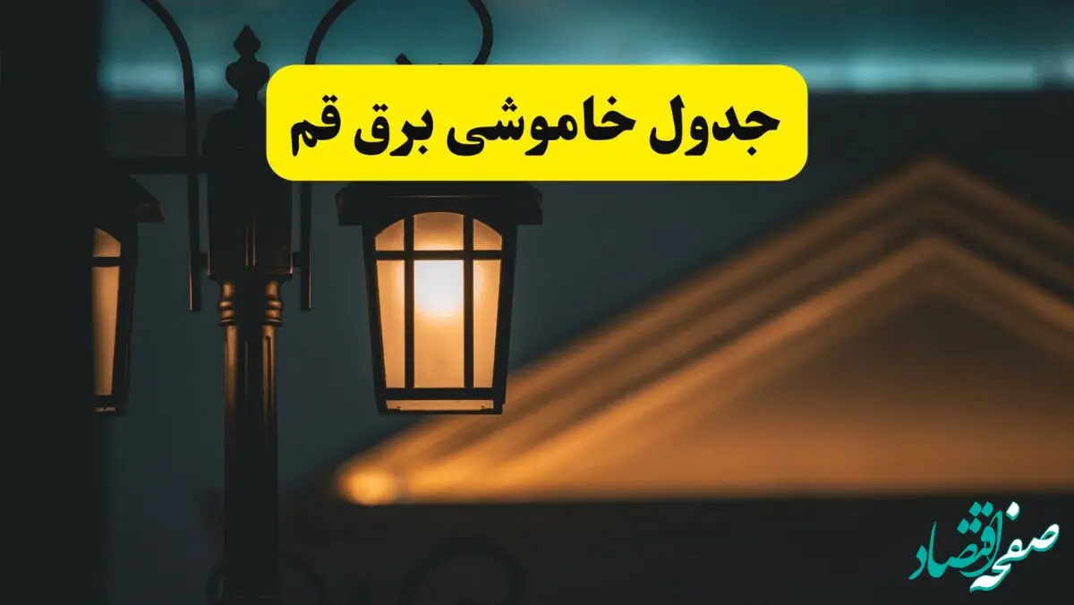 انتشار جدول زمانی قطع برق استان قم سه شنبه ۳ تیر ۱۴۰۴  | برنامه قطع برق قم سه شنبه سوم تیر + ساعت قطعی برق شهرستان‌ های استان قم