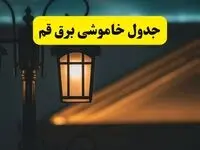 جدول خاموشی برق قم پنجشنبه ۲۵ اردیبهشت ۱۴۰۴ + ساعات قطعی برق استان قم ۲۵ اردیبهشت ۱۴۰۴