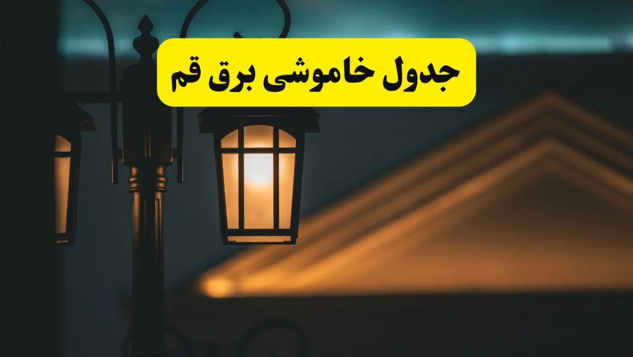 انتشار جدول زمانی قطع برق استان قم سه شنبه ۳ تیر ۱۴۰۴  | برنامه قطع برق قم سه شنبه سوم تیر + ساعت قطعی برق شهرستان‌ های استان قم