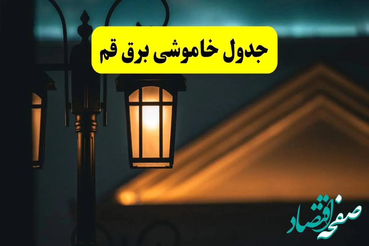 جدول خاموشی برق قم پنجشنبه ۲۵ اردیبهشت ۱۴۰۴ + ساعات قطعی برق استان قم ۲۵ اردیبهشت ۱۴۰۴