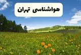 پیش‌بینی دقیق هواشناسی تهران فردا دوشنبه ۲۲ اردیبهشت ۱۴۰۴ | وضعیت آب‌ و هوا تهران در ۲۴ ساعت آینده + هواشناسی شهرستان های تهران