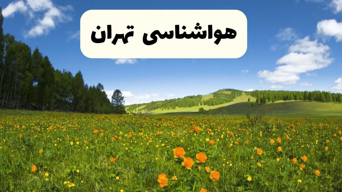 پیش‌بینی دقیق هواشناسی تهران فردا دوشنبه ۲۲ اردیبهشت ۱۴۰۴ | وضعیت آب‌ و هوا تهران در ۲۴ ساعت آینده + هواشناسی شهرستان های تهران