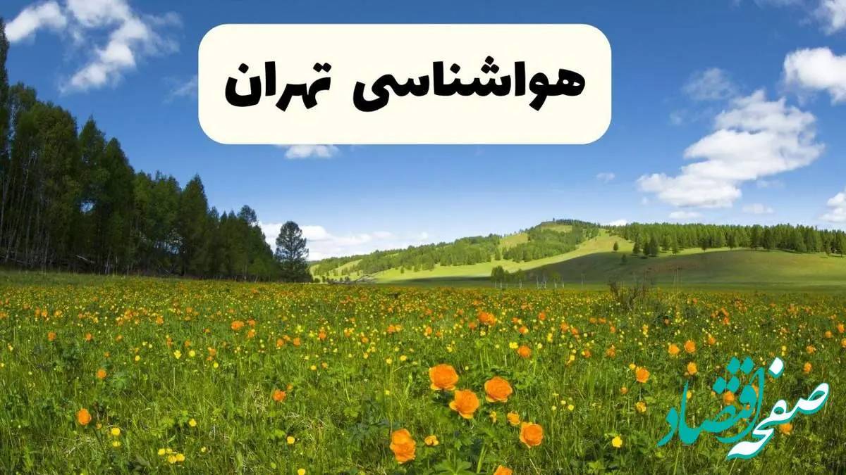 پیشبینی دقیق هواشناسی تهران فردا دوشنبه ۲۲ اردیبهشت ۱۴۰۴ | وضعیت آب و هوا تهران در ۲۴ ساعت آینده + هواشناسی شهرستان های تهران